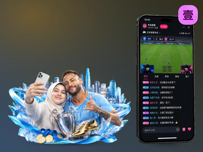 随时随地掌上观赛，尽在壹号娱乐 APP